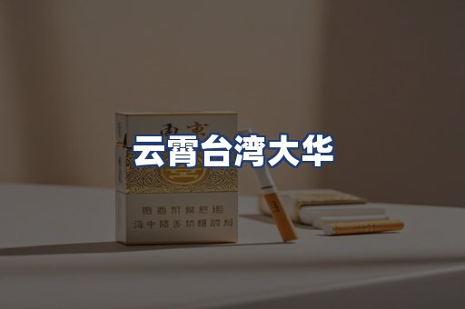 云霄台湾大华